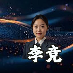 李竞