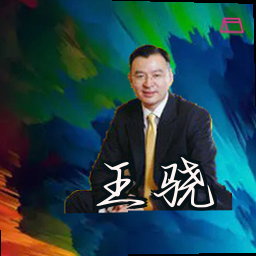 王骁